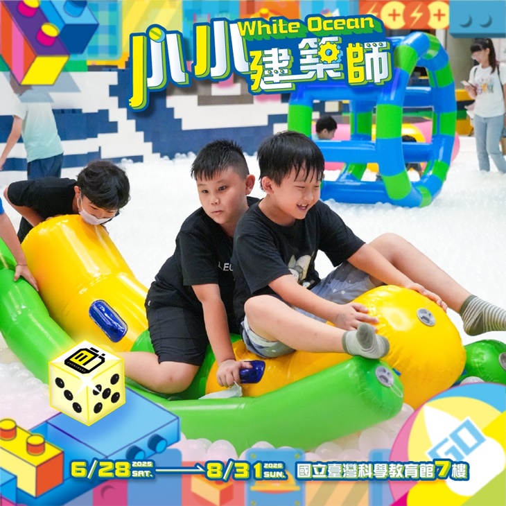 【建築樂園】小小建築師White Ocean